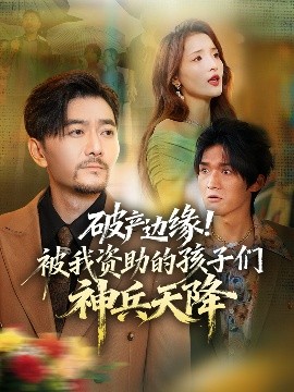 破產(chǎn)邊緣！被我資助的孩子們神兵天降(全集)