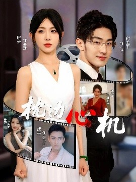 枕邊心機(jī)(全集)