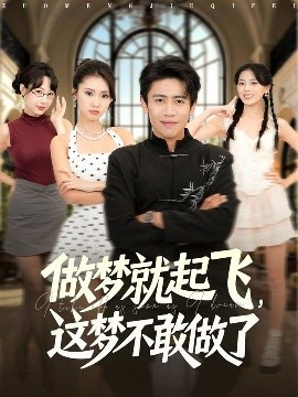 做夢就起飛，這夢不敢做了(全集)