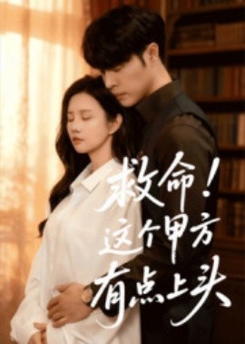 救命！這個(gè)甲方有點(diǎn)上頭(全集)