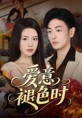 愛意褪色時(shí)(全集)