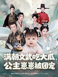 滿朝文武吃大瓜，公主崽崽被團(tuán)寵(全集)
