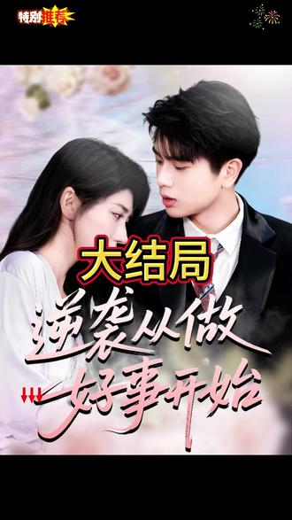 逆襲從做好事開始(全集)