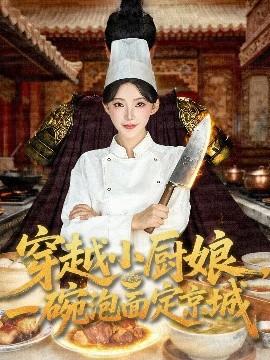 穿越小廚娘，一碗泡面定京城(全集)