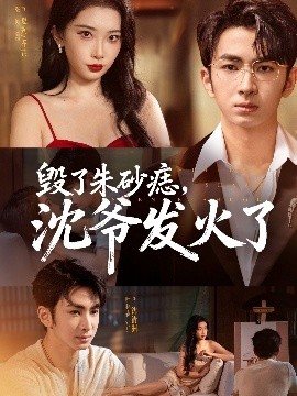 毀了朱砂痣，沈爺發(fā)火了(全集)