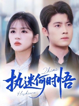 執(zhí)迷何時悟＆你鐵心戀愛腦，給你自由你又哭(全集)