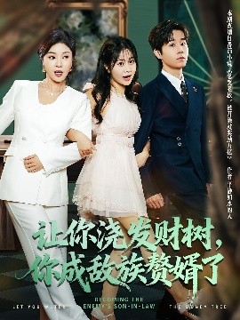 讓你澆發(fā)財樹，你成族敵贅婿了(全集)