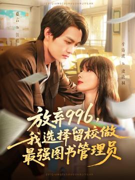 放棄996我選擇留校做最強圖書管理員(全集)