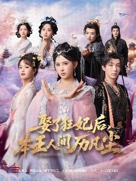 娶了狂妃后，本王人間歷凡塵(全集)