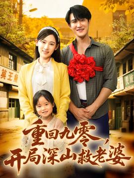 重回九零，開局深山救老婆(全集)