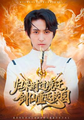 歸來時過境遷，劍仙重返校園(全集)