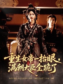 長(zhǎng)公主囚寵，禁欲權(quán)臣他美色勾人(全集)