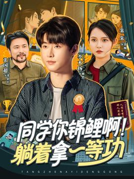 同學(xué)你錦鯉?。√芍靡坏裙?全集)