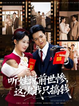 聽(tīng)娃說(shuō)前世慘這次我只搞錢(全集)