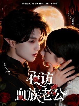 夜訪血族老公(全集)