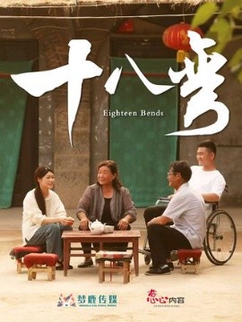 十八彎(全集)