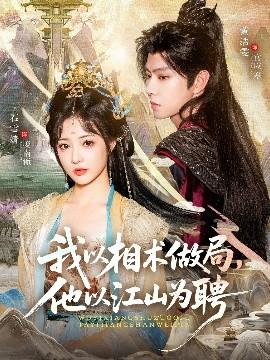 我以相術(shù)做局，他以江山為聘(全集)