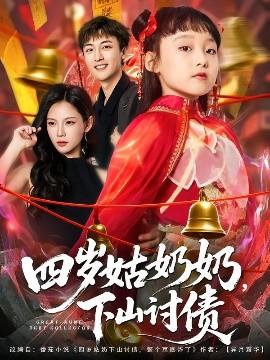 四歲姑奶奶，下山討債(全集)