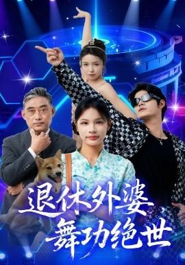 退休外婆，舞功絕世(全集)