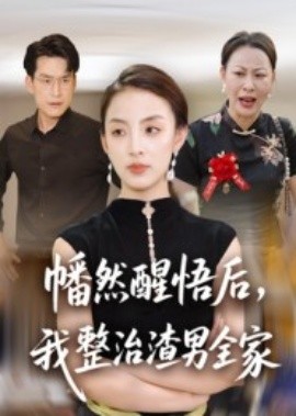 幡然醒悟后，我整治渣男全家(全集)
