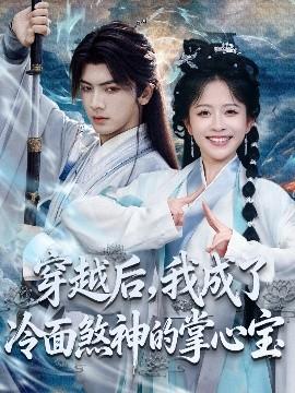 穿越后，我成了冷面煞神的掌心寶(全集)