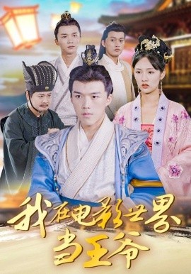 我在電影世界當(dāng)王爺(全集)
