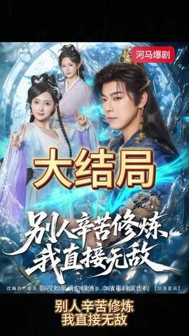 別人辛苦修煉我直接無敵(全集)