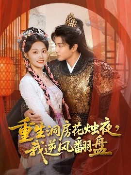 重生洞房花燭夜，我逆風(fēng)翻盤(全集)