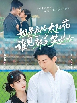 姐是病嬌太陽(yáng)花，誰(shuí)見(jiàn)都要笑哈哈(全集)