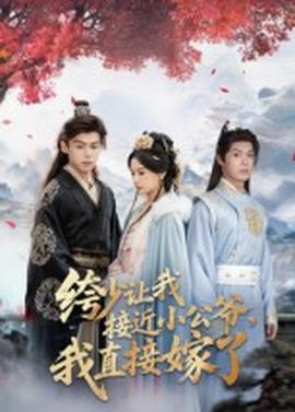 绔少讓我接近小公爺，我直接嫁了(全集)