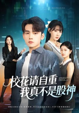?；ㄕ堊灾?，我真不是股神(全集)