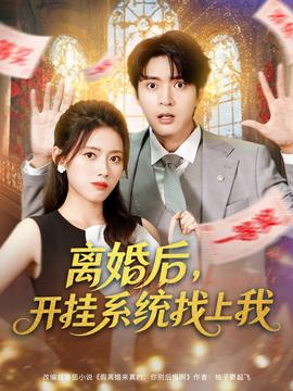 離婚后，開掛系統(tǒng)找上我(全集)