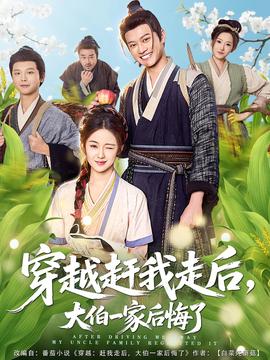 穿越趕我走后，大伯一家后悔了(全集)