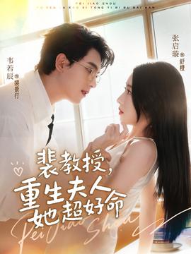 裴教授，重生夫人她超好命(全集)