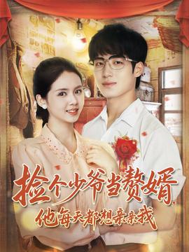 撿個少爺當(dāng)贅婿，他每天都想親親我(全集)