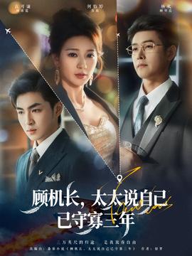 顧機(jī)長，太太說自己已守寡三年(全集)
