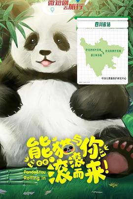 熊貓與你，滾滾而來(lái)！(全集)