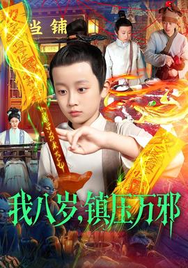 我八歲，鎮(zhèn)壓萬邪(全集)