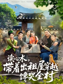 讀心術(shù)，帶著出租屋穿越饞哭全村(全集)