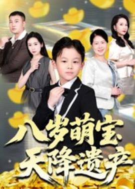 八歲萌寶天降遺產(chǎn)(全集)