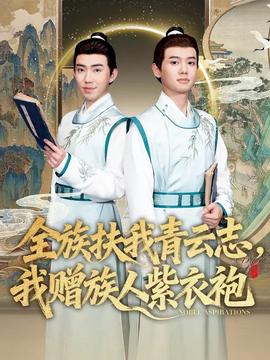 全族扶我青云志，我贈(zèng)族人紫衣袍(全集)