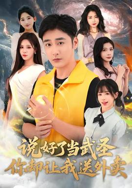 說好了當武圣，你卻讓我送外賣(全集)