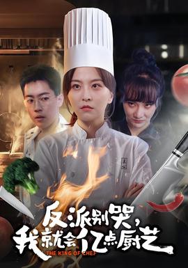 反派別哭，我就會億點廚藝(全集)