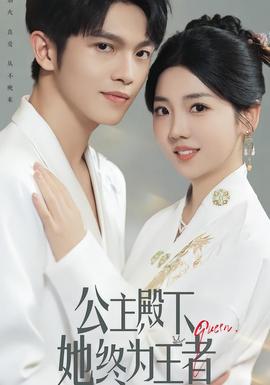 公主殿下，她終為王者(全集)