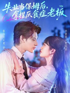 失業(yè)當(dāng)保姆后，拿捏厭食癥老板(全集)