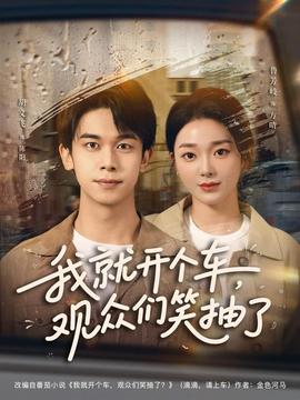 我就開個車，觀眾們笑抽了(全集)