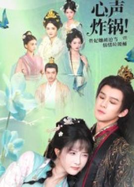 心聲炸鍋！貴妃她被迫當(dāng)情緒垃圾桶(全集)