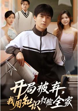 開局被棄，我用知識打臉全家(全集)