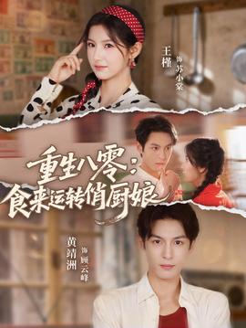重生八零，食來運(yùn)轉(zhuǎn)俏廚娘(全集)