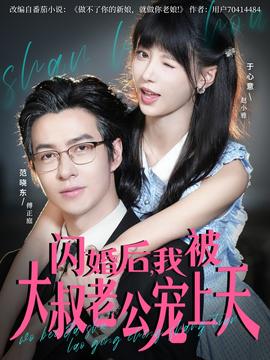 閃婚后，我被大叔老公寵上天(全集)